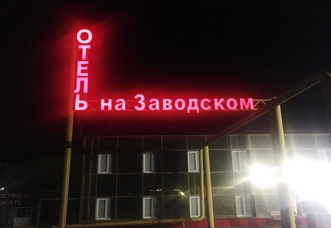 Отель На Заводском