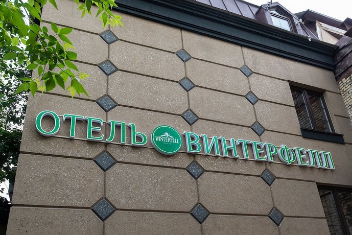Отель Винтерфелл на Курской