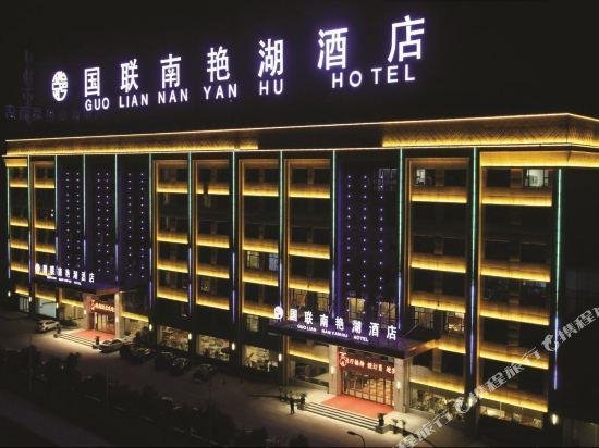 Guolian Nanyanhu Hotel