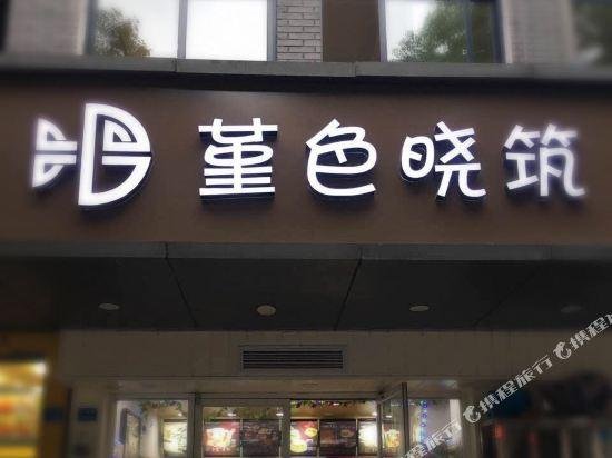 Jinse Xiaozhu Boutique Inn