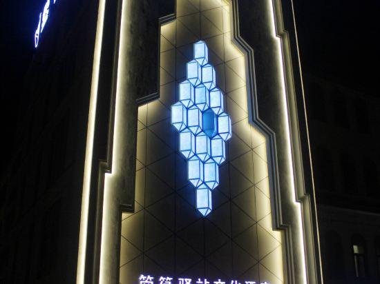 Konghe Yizhan Culture Hotel 투루판 가이저 China thumbnail