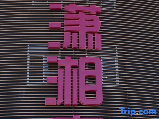 Xiaoxiangfu Business Hotel Beijing Earthquake Base Station China thumbnail