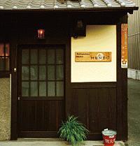 Hostel MUNDO (月土)