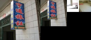 Yutong Guest House Xianyang