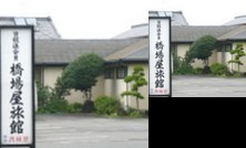 RYOKAN Hashibaya Ryokan