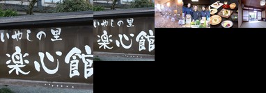 Iyashi no sato Rakushinkan